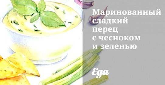 Маринованный сладкий перец с чесноком и зеленью