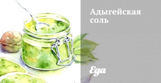 Адыгейская соль