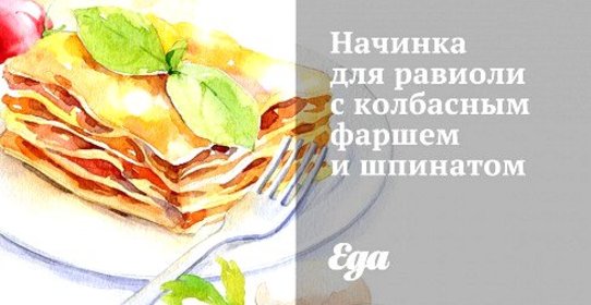 Начинка для равиоли с колбасным фаршем и шпинатом