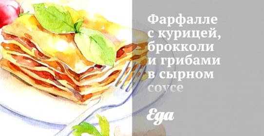 Фарфалле с курицей, брокколи и грибами в сырном соусе