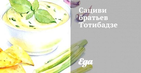 Сациви братьев Тотибадзе
