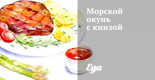 Морской окунь с кинзой