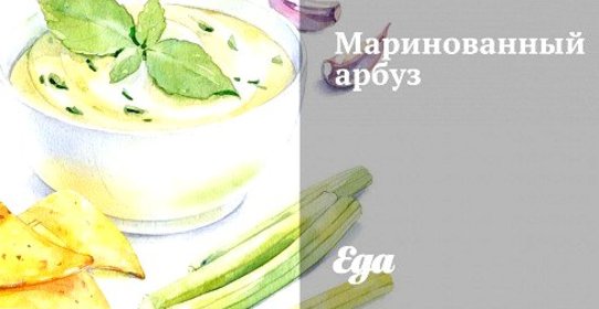 Маринованный арбуз