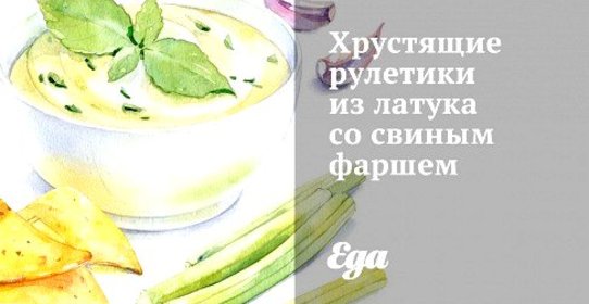 Хрустящие рулетики из латука со свиным фаршем
