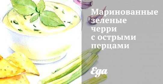 Маринованные зеленые черри с острыми перцами