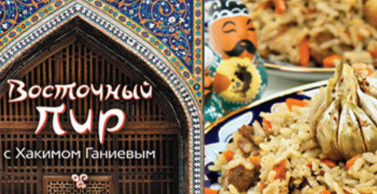 Плов ферганский от хакима ганиева