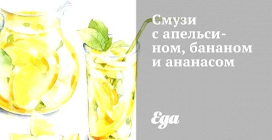 Смузи с апельсином, бананом и ананасом