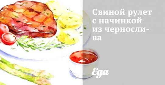 Свиной рулет с начинкой из чернослива