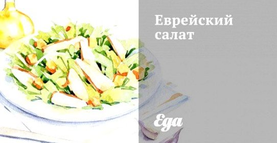 Еврейский салат