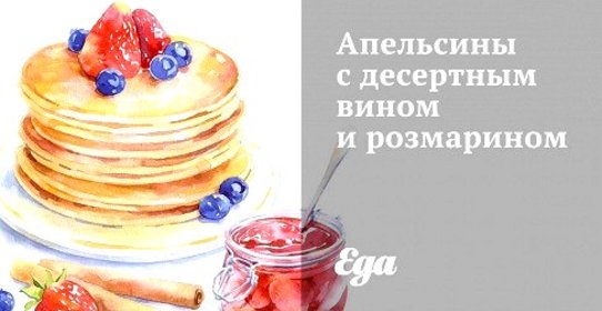 Апельсины с десертным вином и розмарином