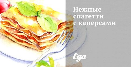 Нежные спагетти с каперсами