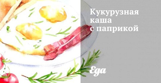Кукурузная каша с паприкой