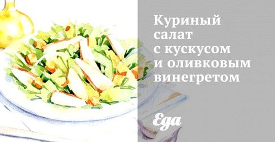 Куриный салат с кускусом и оливковым винегретом