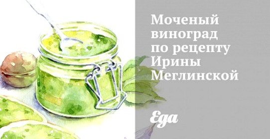 Моченый виноград по рецепту Ирины Меглинской