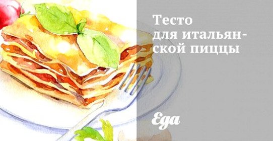 Тесто для итальянской пиццы