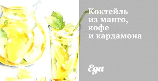 Коктейль из манго, кофе и кардамона