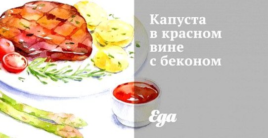 Капуста в красном вине с беконом