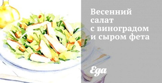 Весенний салат с виноградом и сыром фета