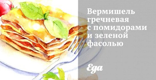 Вермишель гречневая с помидорами и зеленой фасолью