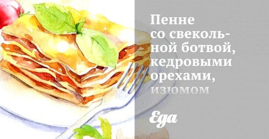Пенне со свекольной ботвой, кедровыми орехами, изюмом и маслинами