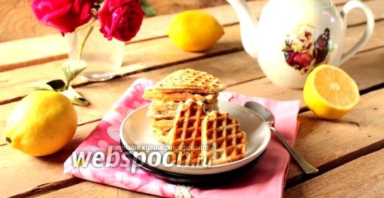 Лимонные вафли с маком
