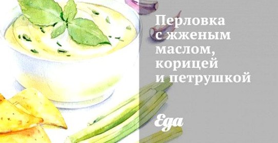 Перловка с жженым маслом, корицей и петрушкой