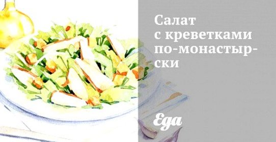 Салат с креветками по‑монастырски