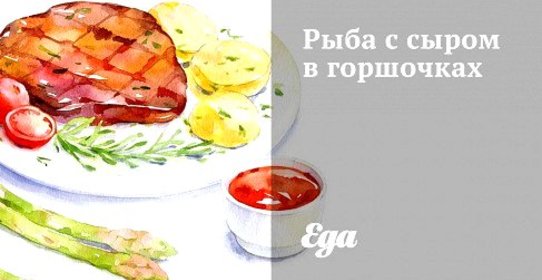 Рыба с сыром в горшочках