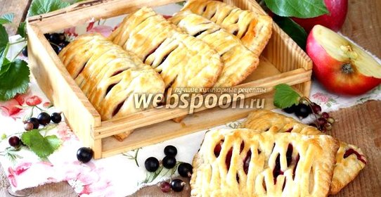 Слойки с яблоком и чёрной смородиной