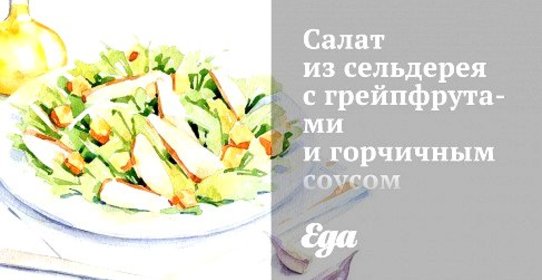Салат из сельдерея с грейпфрутами и горчичным соусом