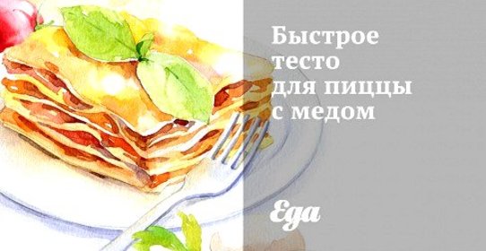 Быстрое тесто для пиццы с медом