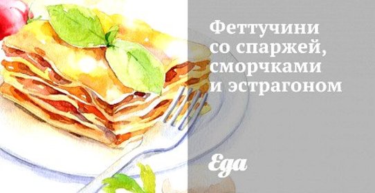 Феттучини со спаржей, сморчками и эстрагоном