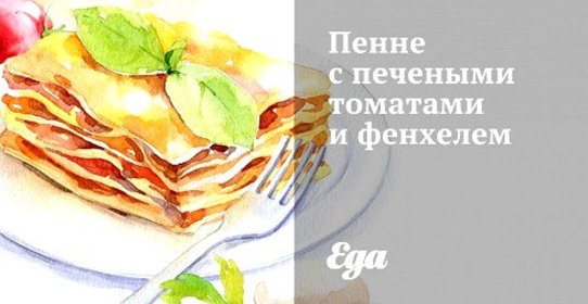 Пенне с печеными томатами и фенхелем