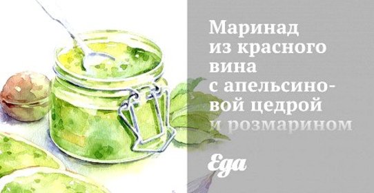 Маринад из красного вина с апельсиновой цедрой и розмарином