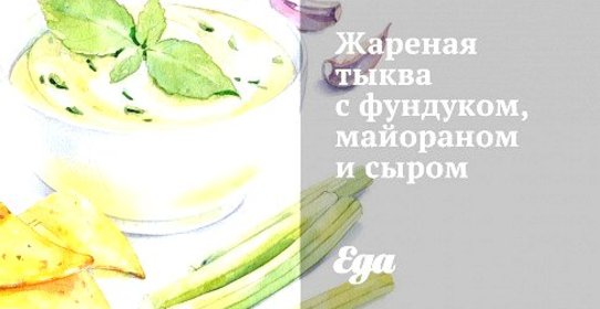 Жареная тыква с фундуком, майораном и сыром
