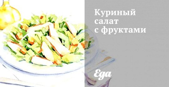 Куриный салат с фруктами