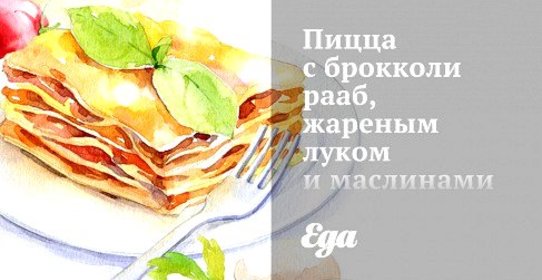 Пицца с брокколи рааб, жареным луком и маслинами