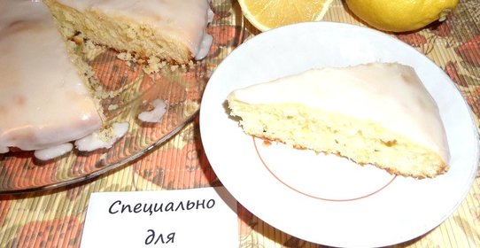 Лимонный пирог