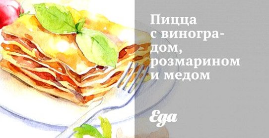 Пицца с виноградом, розмарином и медом