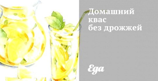 Домашний квас без дрожжей
