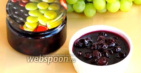 Варенье из винограда и вишни