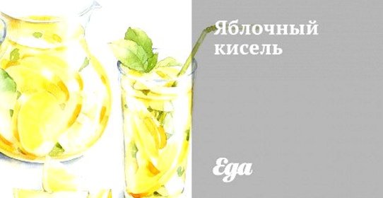 Яблочный кисель