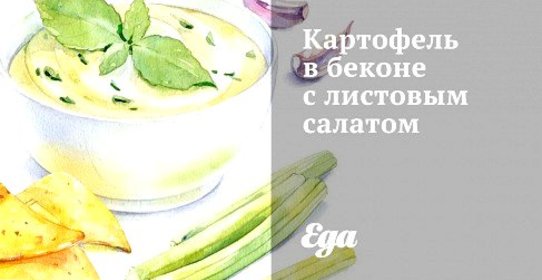 Картофель в беконе с листовым салатом