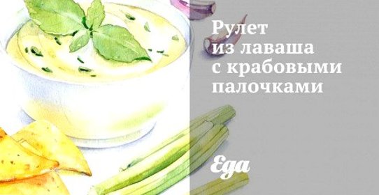 Рулет из лаваша с крабовыми палочками