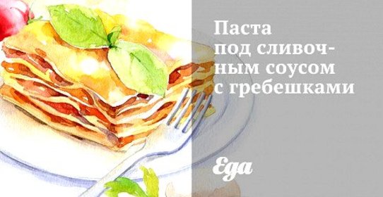 Паста под сливочным соусом с гребешками