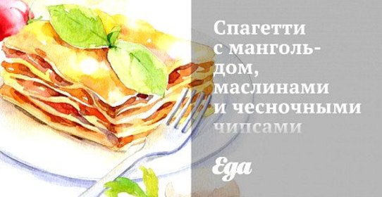 Спагетти с мангольдом, маслинами и чесночными чипсами