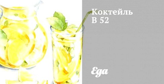 Коктейль B 52