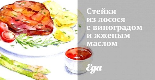 Стейки из лосося с виноградом и жженым маслом