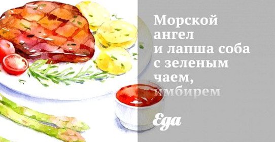 Морской ангел и лапша соба с зеленым чаем, имбирем и лаймом