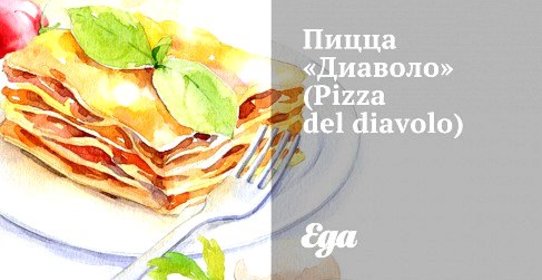 Пицца «Диаволо» (Pizza del diavolo)